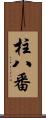 柱八番 Scroll