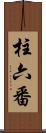 柱六番 Scroll