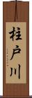 柱戸川 Scroll