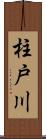 柱戸川 Scroll