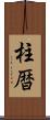 柱暦 Scroll