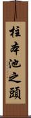 柱本池之頭 Scroll