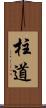 柱道 Scroll