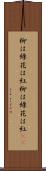 柳は緑、花は紅 Scroll