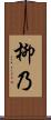 柳乃 Scroll