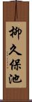 柳久保池 Scroll