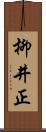 柳井正 Scroll