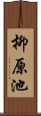 柳原池 Scroll