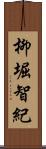 柳堀智紀 Scroll