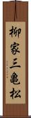 柳家三亀松 Scroll