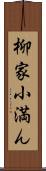 柳家小満ん Scroll