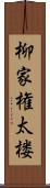 柳家権太楼 Scroll