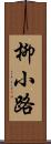 柳小路 Scroll