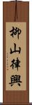 柳山律興 Scroll