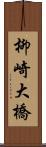 柳崎大橋 Scroll