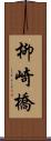 柳崎橋 Scroll