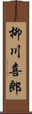 柳川喜郎 Scroll