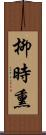 柳時熏 Scroll