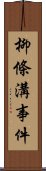 柳條溝事件 Scroll