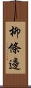 柳條邊 Scroll