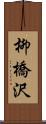 柳橋沢 Scroll