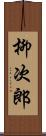 柳次郎 Scroll