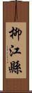 柳江縣 Scroll