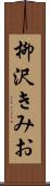 柳沢きみお Scroll