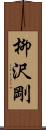 柳沢剛 Scroll