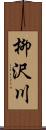 柳沢川 Scroll