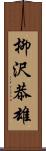 柳沢恭雄 Scroll