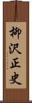 柳沢正史 Scroll