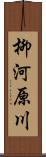 柳河原川 Scroll