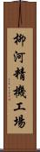 柳河精機工場 Scroll