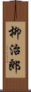 柳治郎 Scroll