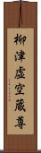 柳津虚空蔵尊 Scroll