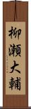 柳瀬大輔 Scroll