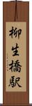 柳生橋駅 Scroll