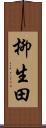 柳生田 Scroll
