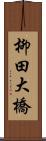 柳田大橋 Scroll