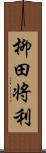 柳田将利 Scroll