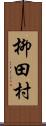 柳田村 Scroll