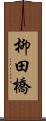 柳田橋 Scroll