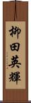 柳田英輝 Scroll