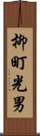 柳町光男 Scroll