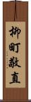 柳町敬直 Scroll