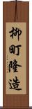 柳町隆造 Scroll