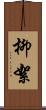柳絮 Scroll