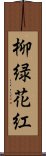 柳緑花紅 Scroll