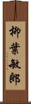 柳葉敏郎 Scroll